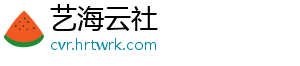 艺海云社